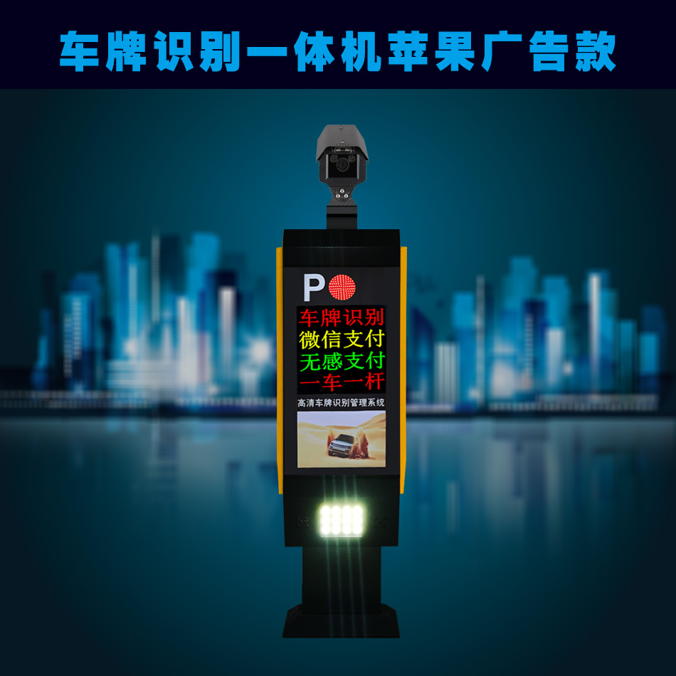 车牌识别一体机苹果广告款