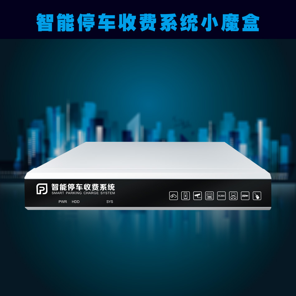 智能停车收费系统小魔盒
